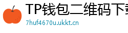 TP钱包二维码下载 - 扫码直达｜TP钱包官方下载二维码合集